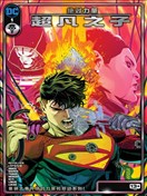 绝对力量：超凡之子