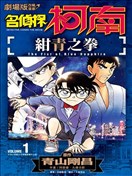 劇場版改編漫畫 名偵探柯南 紺青之拳