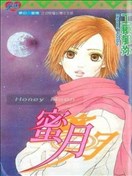 蜜月