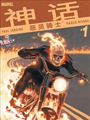 神話：惡靈騎士