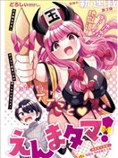 冥界使者閻魔玉！