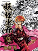 滑头鬼之孙～阴～