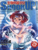 SHOOK UP!生物兵器少女
