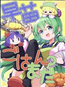 早苗，飯還沒好嗎？