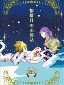 銀曜日のお伽話