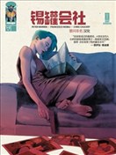 錫罐會社