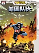 天命帝國：美國隊長