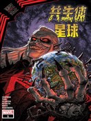 黑衣帝王：共生體星球