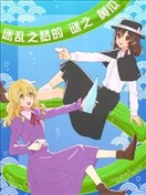 迷亂之夢的謎之黃瓜