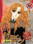 新禁断之恋