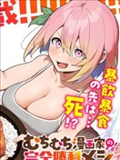 豐滿漫畫家的完全勝利餐