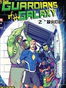 2017年免費漫畫日：全新全異銀河護衛隊