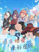 (C104) 相亲相爱便利屋68