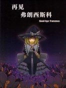 再见 弗朗西斯科
