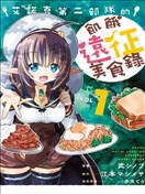 艾諾克第二部隊的飢餓遠征美食錄
