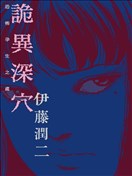 詭異深穴 恐怖孕生之處