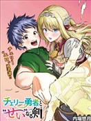 童贞勇者与“圣”剑