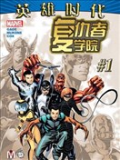 復仇者學院V1