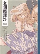 女傭魔理沙 ～Marisa at work～