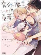 放產假的魔王與冒牌勇者
