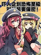 (SA12) 吓人企划恐怖至极 对前辈要保密!