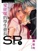 愛使壞的學生會長SP