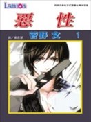惡性