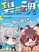 碧蓝魂~碧蓝档案×雀魂联动纪念非官方Fanbook~