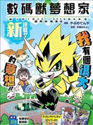 数码兽梦想家