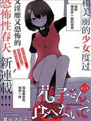 請不要吃我，花子同學