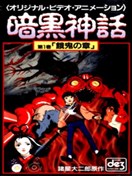 暗黑神话