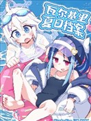 瓦尔基里 夏日档案