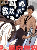 二人交織的黑白世界