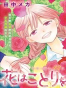 花兒偏愛小鳥