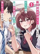 發牢騷道「想要個青梅竹馬」後，經常一起玩的女性朋友變得好怪 