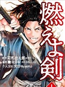 燃燒吧！劍