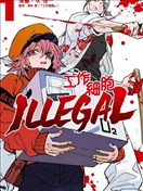 工作細胞 ILLEGAL
