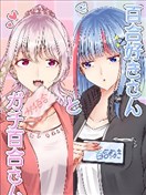 喜欢百合小姐和真正百合小姐