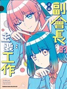 副会长的主要工作