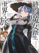 终焉魔女的世界之旅
