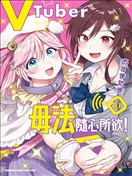 VTuber毋法隨心所欲！