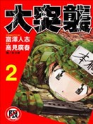 大突袭