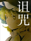 詛咒