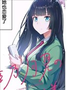 恋爱中的姬乃同学