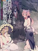 農學博士的異世界無雙~利用禁忌知識來建構怪物女孩後宮~
