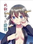 提督成為了比叡