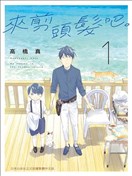來剪頭髮吧。