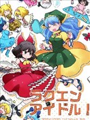 樂園偶像！