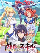 最弱技能《果实大师》～关于能无限食用技能果实（吃了就会死）这件事～