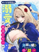 关于我被服侍的冰山千金大人狠狠宠爱这件事
